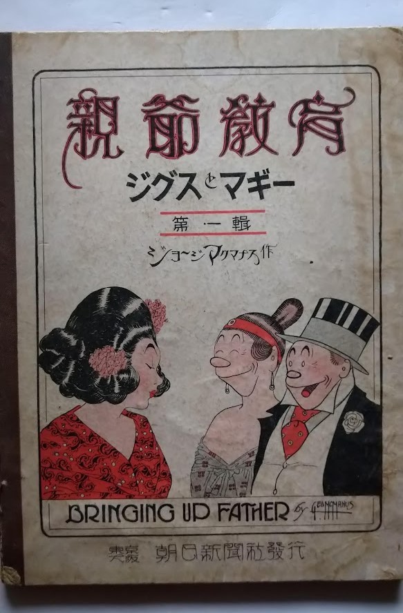 米国漫画・親爺教育：ジグス＆マギー：ジョージマクナス画作・朝日新聞