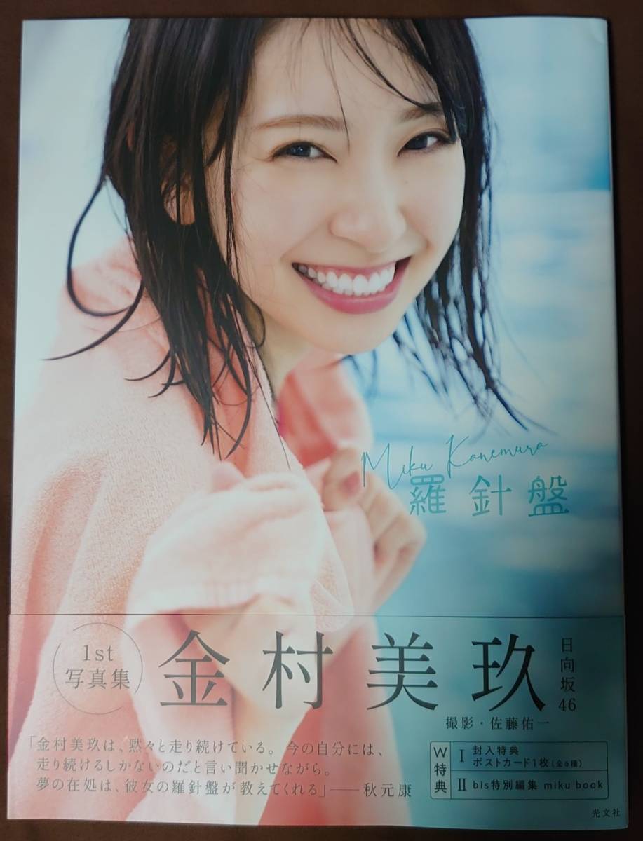 最大85%OFFクーポン 日向坂46 金村美玖1st写真集 羅針盤 応募券一枚