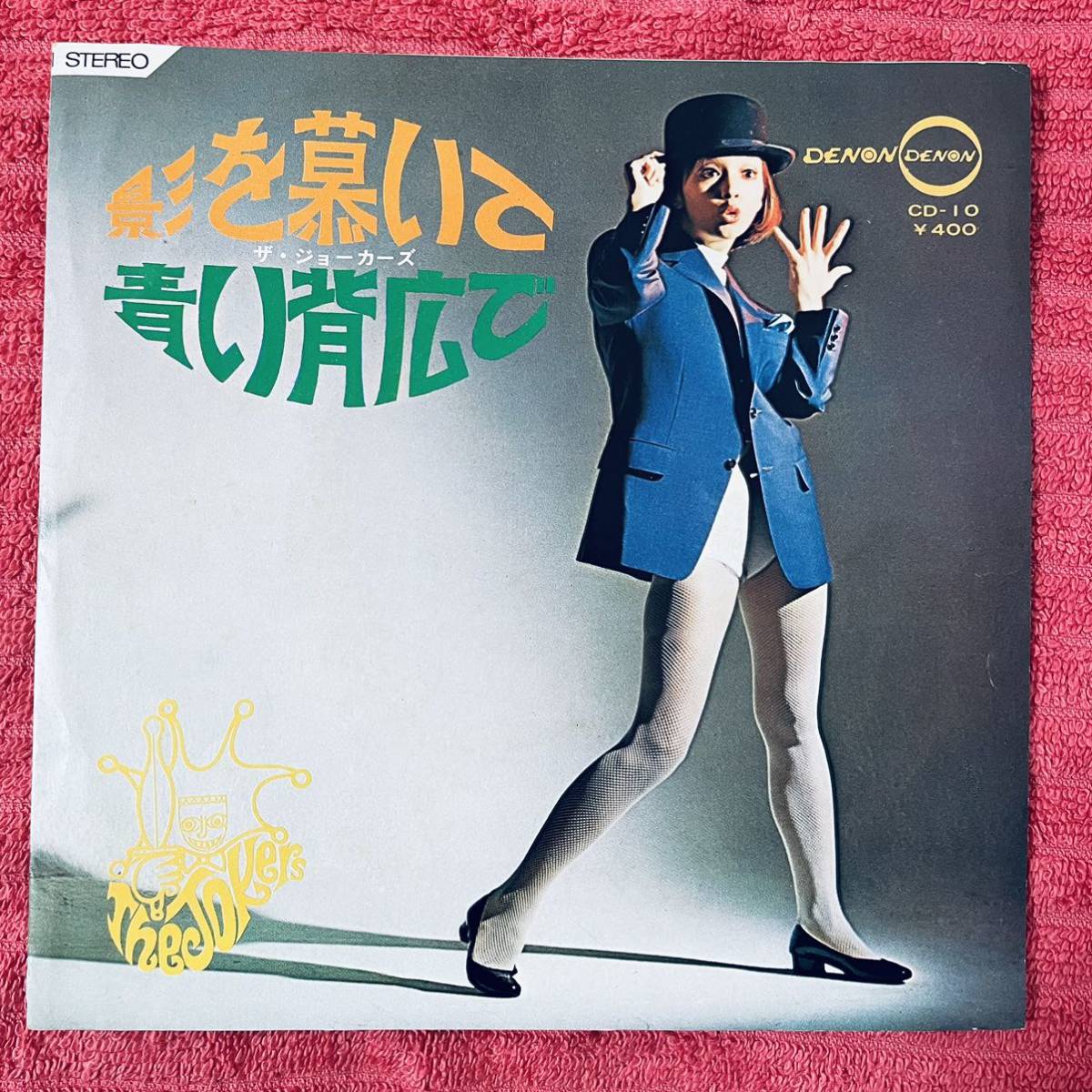 【希少】【7inch】◆即決！◆中古【The Jokers ザ・ジョーカーズ / 影を慕いて / 青い背広で】和モノ 7インチ レコード EP■CD10_画像1