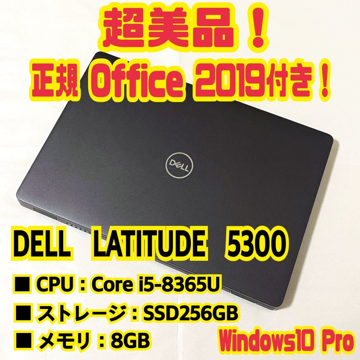 Dell Latitude5300 ノートパソコン オフィス付き-