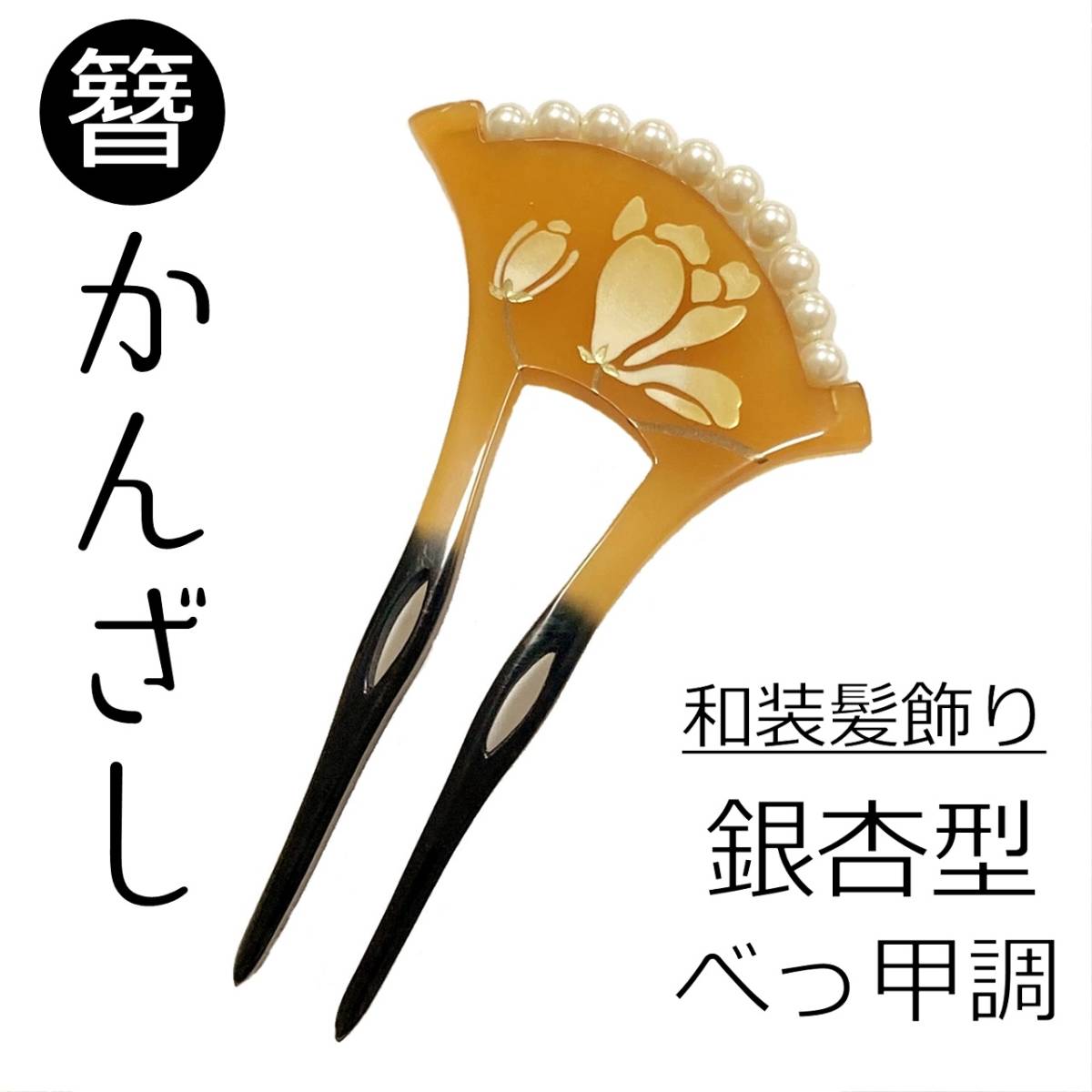 レディース珍品!百合の花 花尽くし 本べっ甲 アンティーク 簪 透かし