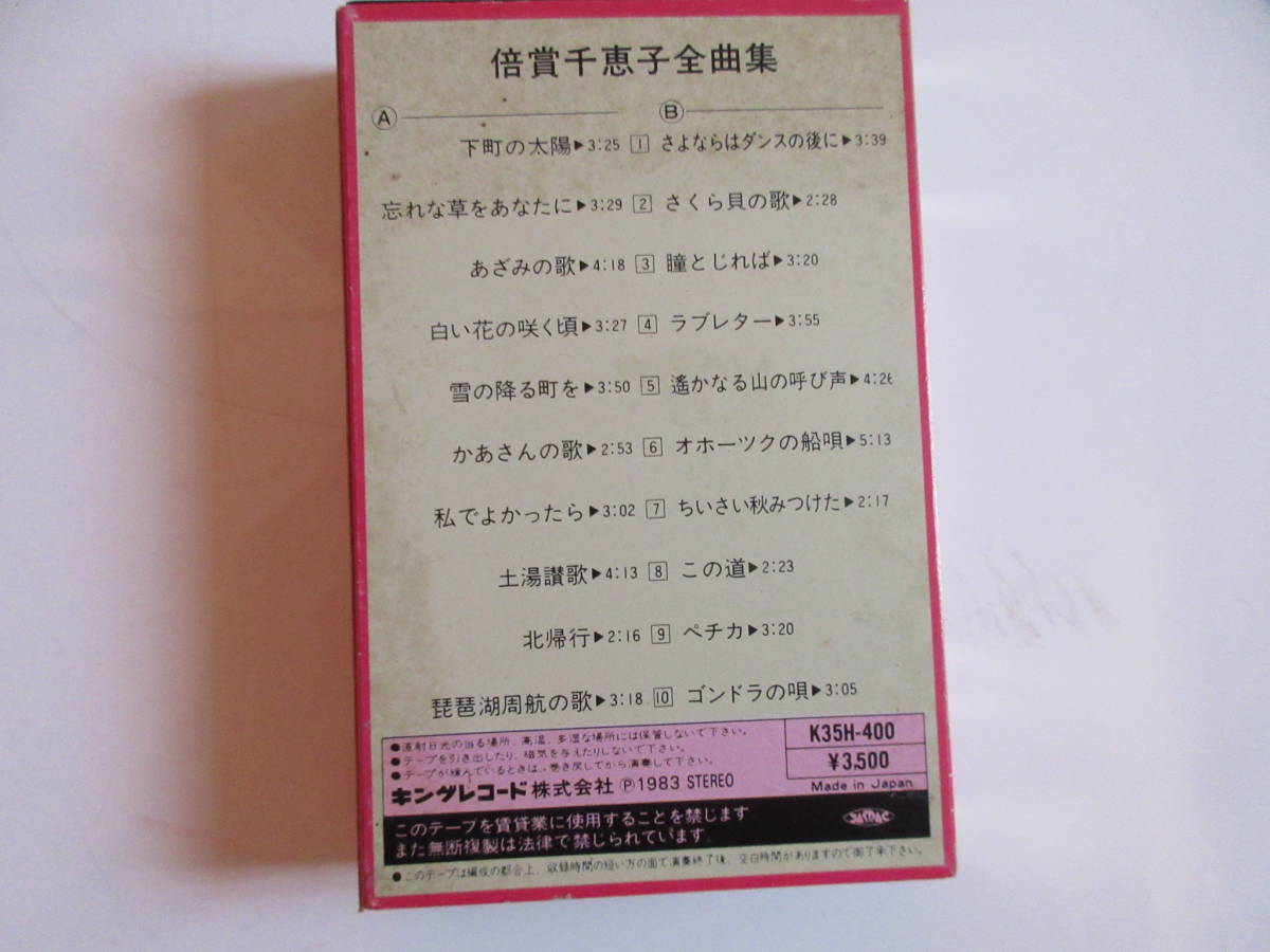 616  カセットテープ  倍賞千恵子 全曲集  １９８３年 の画像2