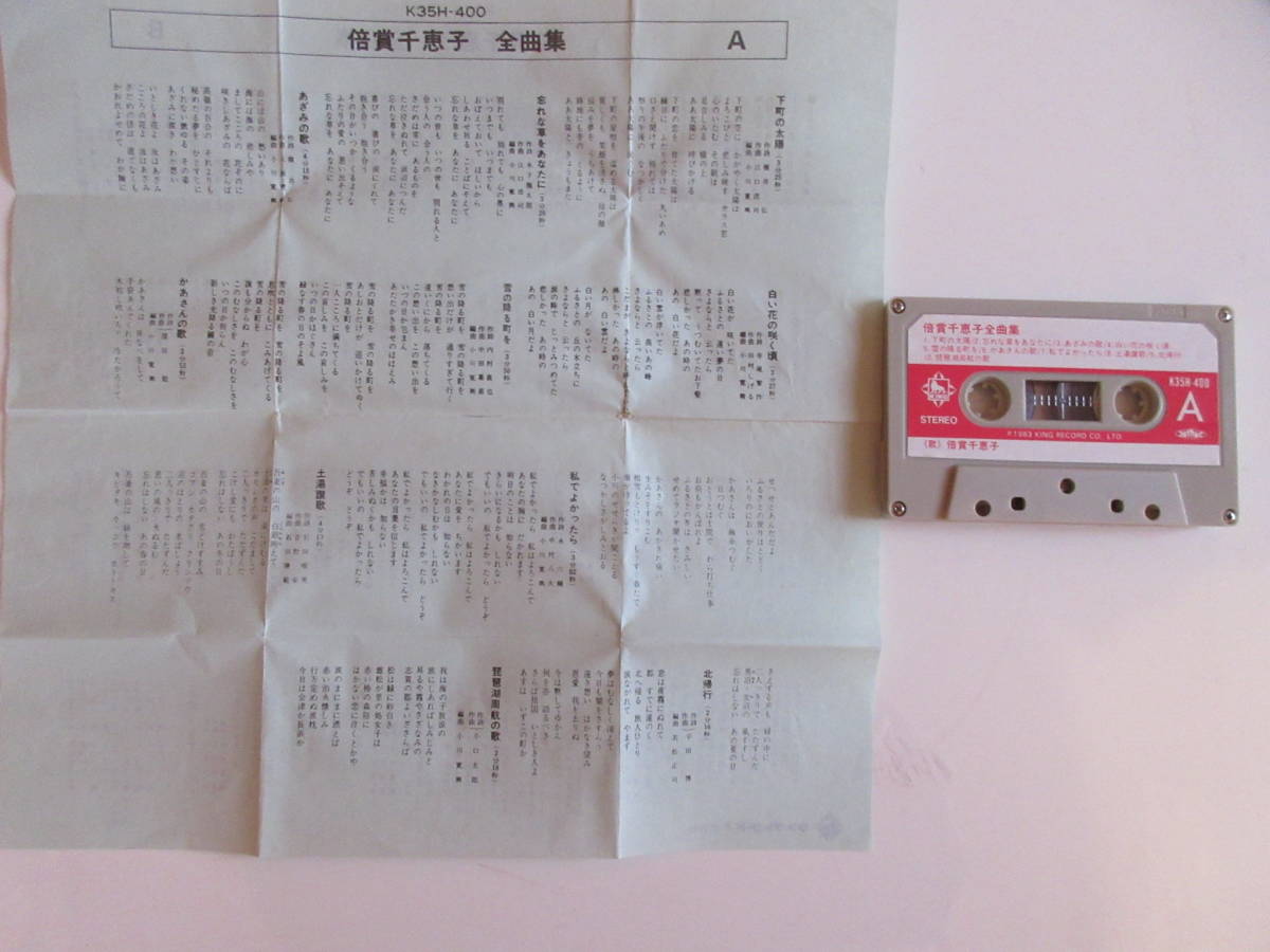 616  カセットテープ  倍賞千恵子 全曲集  １９８３年 の画像4