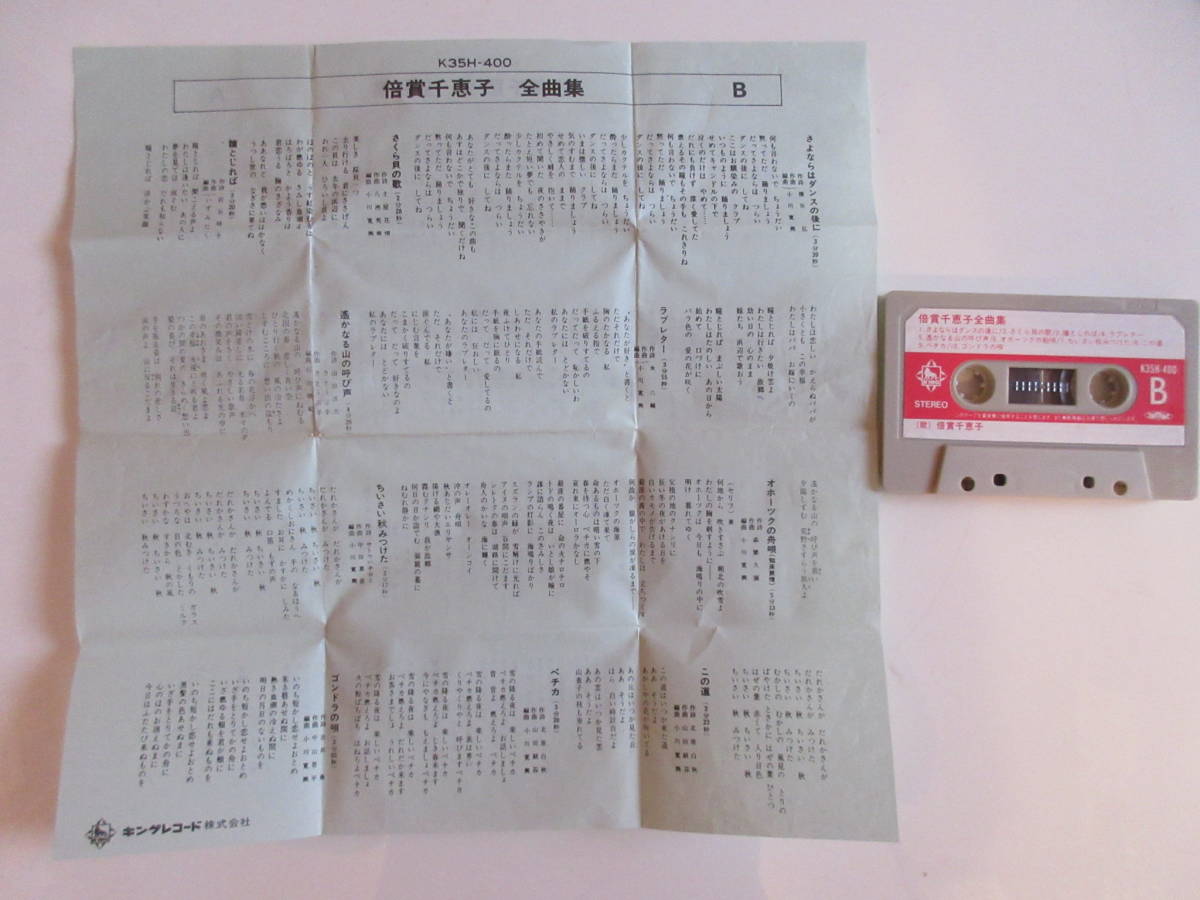 616  カセットテープ  倍賞千恵子 全曲集  １９８３年 の画像5