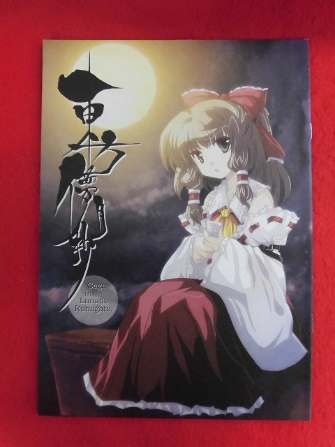 R052 東方project 東方儚月抄 Cage In Lunatic Runagate メロンブックス限定特典小冊子 09年 同梱5冊ま は送料0円 東方project 売買されたオークション情報 Yahooの商品情報をアーカイブ公開 オークファン Aucfan Com R052 東方project 東方儚月抄 Cage In Lunatic Runagate メロンブックス限定特典小冊子 09年 同梱5冊ま は送料0円 東方project 売買されたオークション情報 Yahooの商品情報をアーカイブ公開 オークファン Aucfan Com