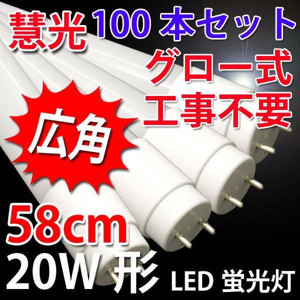LED蛍光灯 20W 100本セット グロー式工事不要 昼白色 60P-100set