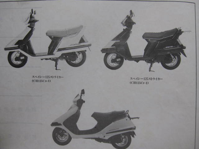 【ホンダ HONDA バイク パーツリスト】スペイシー 125 Spacy ストライカー 5版 昭和63年 車検 メンテナンス 整備書 部品 カタログ 同梱OK_画像3