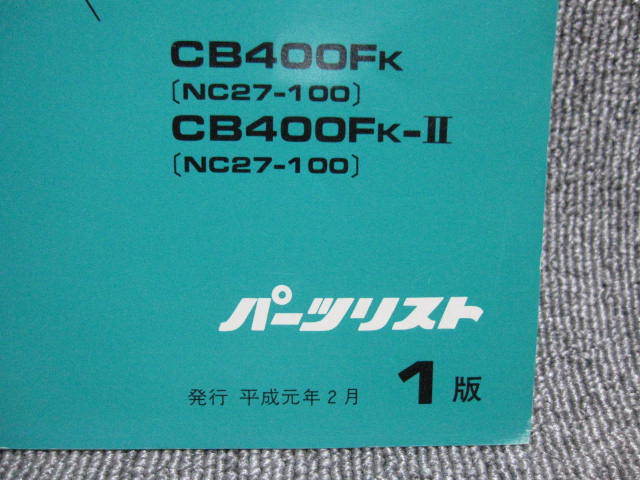 【ホンダ HONDA バイク パーツリスト】CB-1 CB400FK -Ⅱ 1版 平成 車検 メンテナンス 整備書 部品 カタログ 3点以上落札送料無料！_画像3