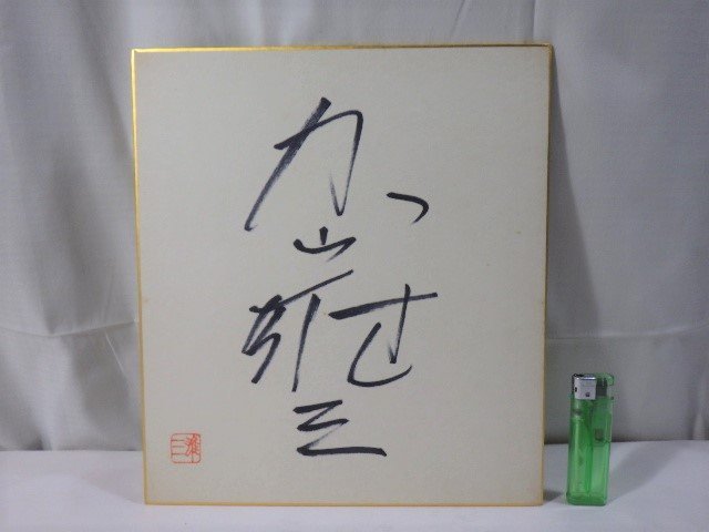 ヤフオク! - □81：加山雄三 直筆サイン色紙□