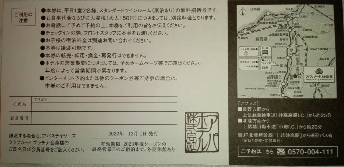 アパリゾート上越妙高 特別宿泊ご招待券   通販