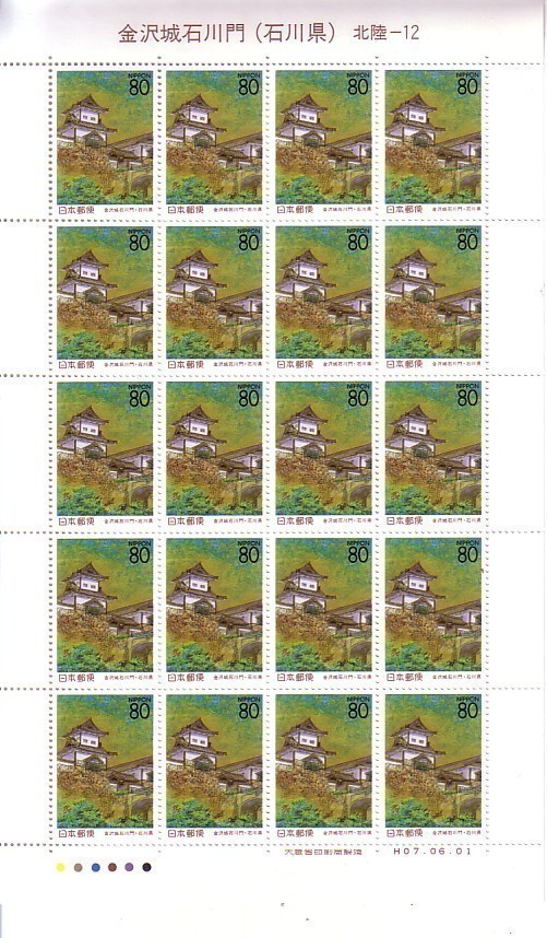 「金沢城石川門（石川県）」の記念切手ですの画像1