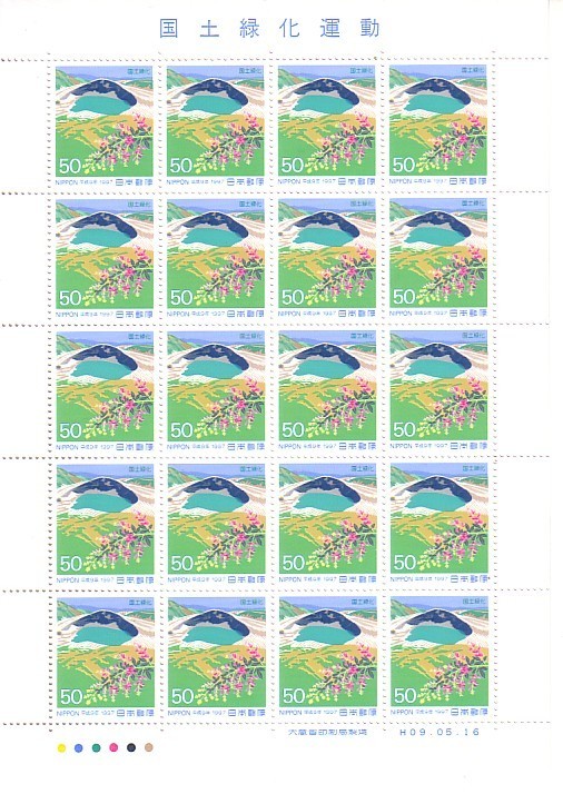 「国土緑化運動 平成9年」の記念切手ですの画像1