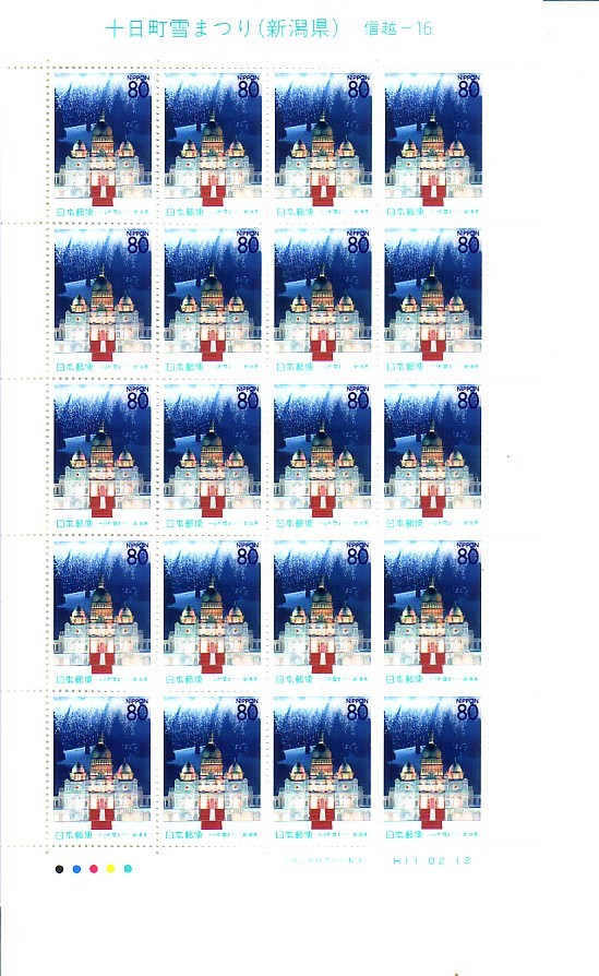 「十日町雪まつり（新潟県）」の記念切手ですの画像1
