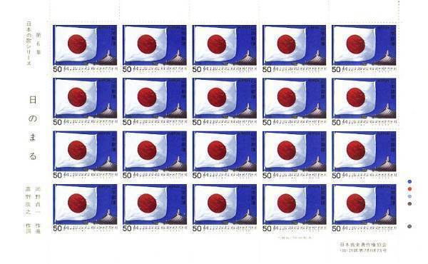 「日本の歌シリーズ 第6集集 日のまる」の記念切手ですの画像1