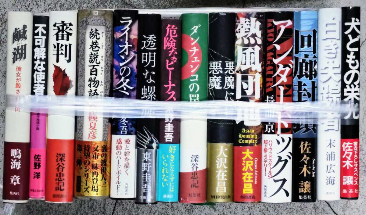 y1226-25.ミステリー関連まとめセット/サスペンス/推理小説/探偵小説/大沢在昌/佐々木譲/東野圭吾/佐野洋/京極夏彦/本格の画像1