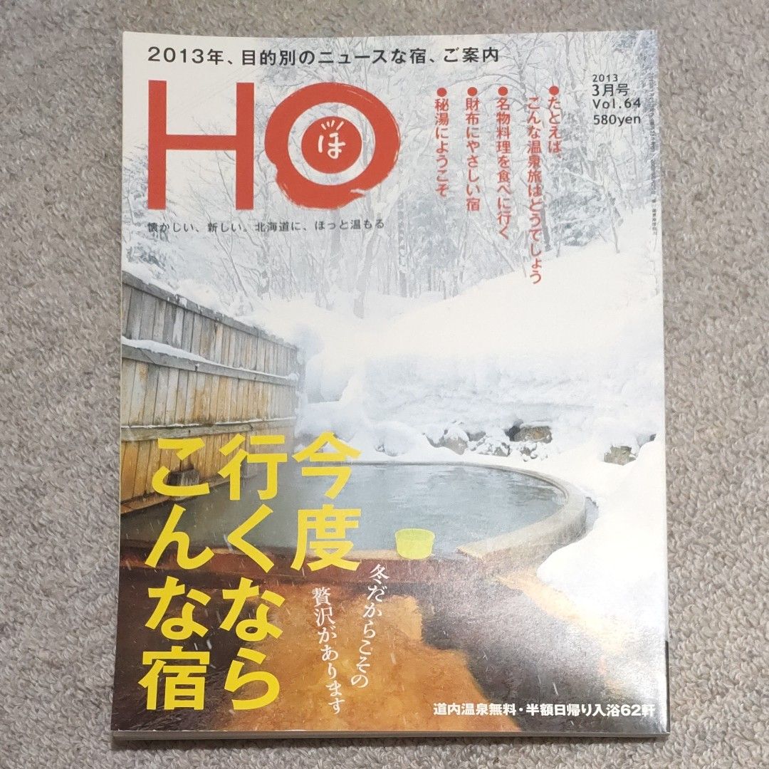 HO　ほ　 北海道 情報誌