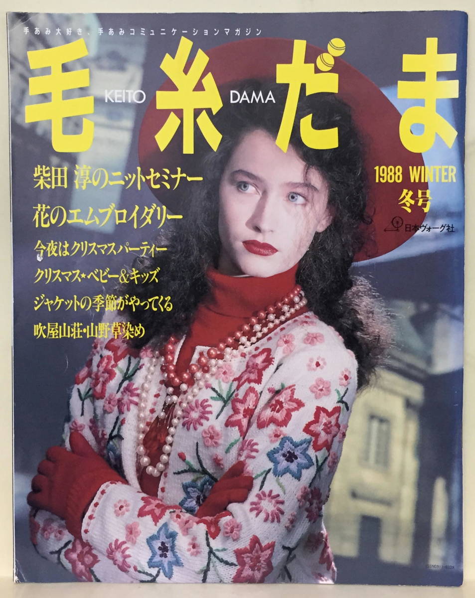 日本ヴォーグ社 毛糸だま 27冊 1988〜1994