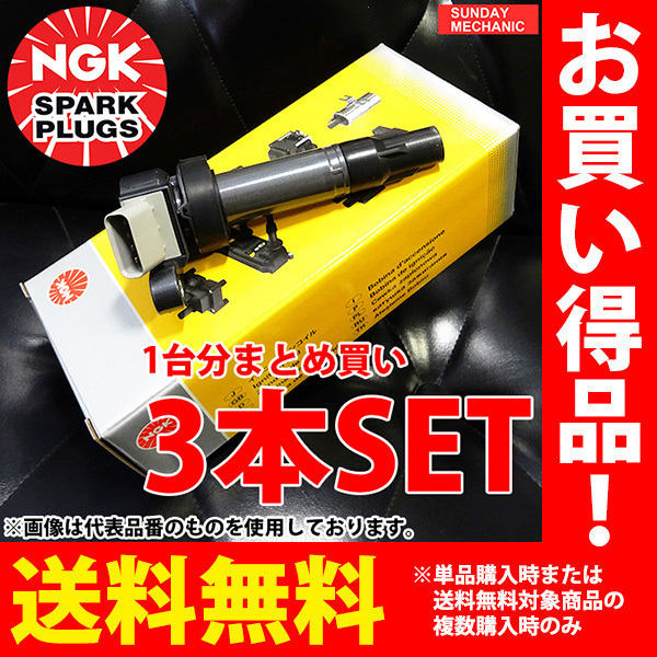 日産 NT100クリッパー NGK イグニッションコイル U5159 3本セット U71T U71TP U72T 3G83 H15.10 - H24.7_画像1