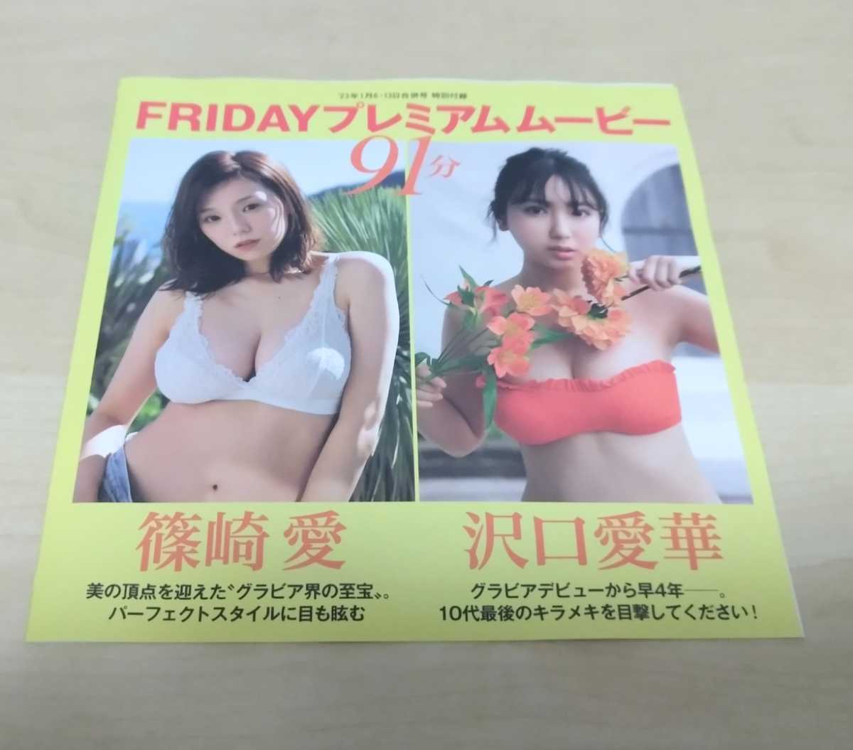 FRIDAYフライデー2023年1月6-13日合併号付録DVD 篠崎愛 沢口愛華 雪平