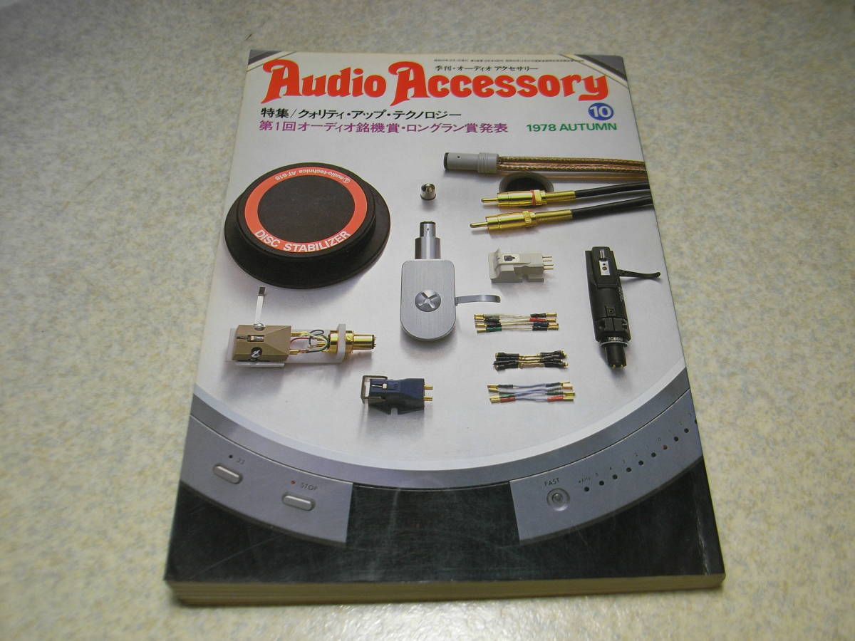  season . audio accessory No.10 long Ran . special collection /ten on DL-103/DH-710F/ Lux SQ38FDⅡ/JBL Paragon D44000/ Nakamichi 1000Ⅱ etc. 