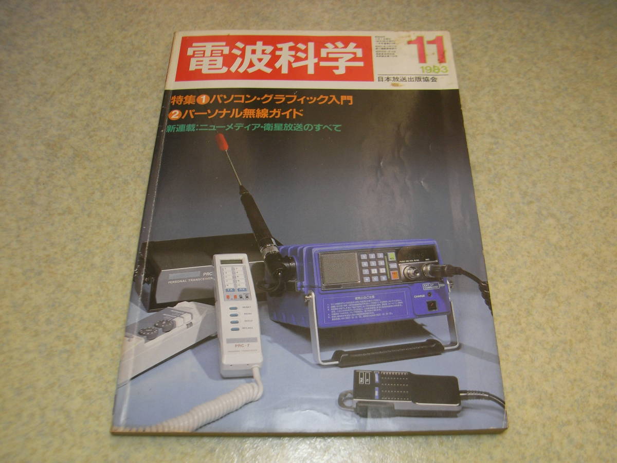 電波科学 1983年11月号 特集＝パーソナル無線ガイド/パソコングラフィック入門 テストレポート＝パイオニアS-9500/フォステクスSP11の画像1