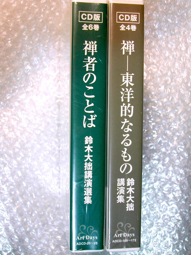 鈴木大拙 二大講演CD-BOX全集 完全セット!!/禅者のことば新版+東洋的なるもの/全10枚組/仏教思想アートデイズ浄土/超人気名盤!! 未開封新品