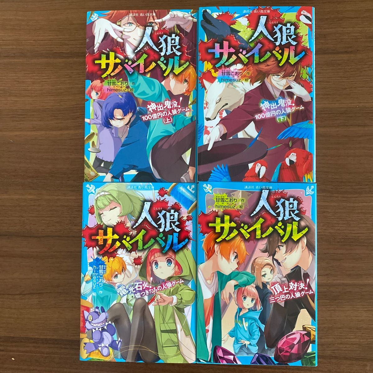 人狼サバイバル 6 7 8 9 4冊セット