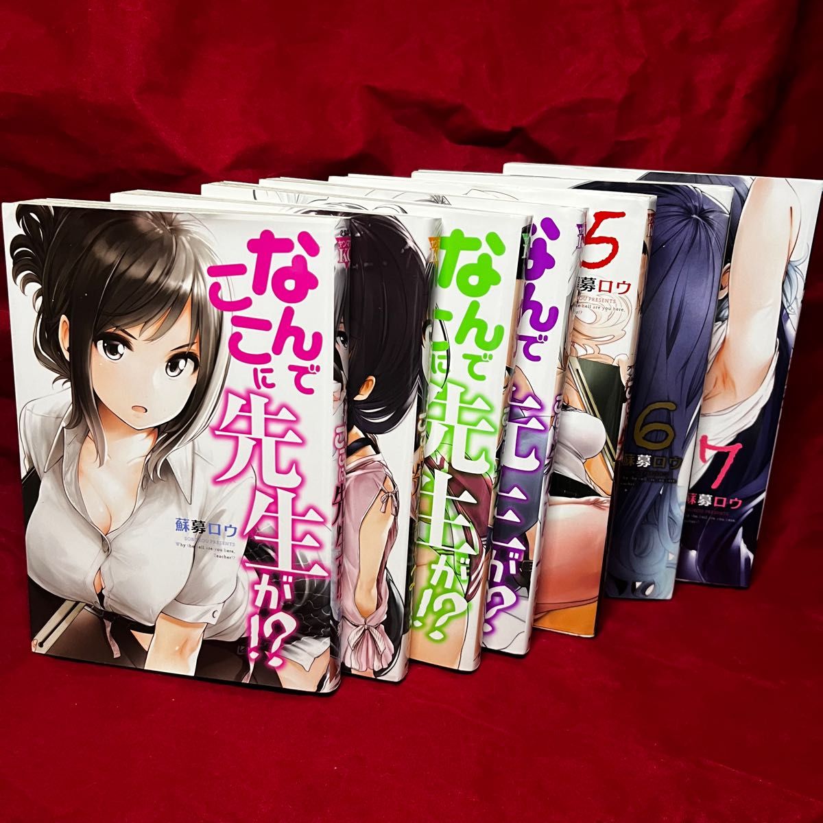 なんでここに先生が ！？ 1〜7巻 コミック【本日のみ最終値下】 講談社 ヤンマガKC 蘇募ロウ