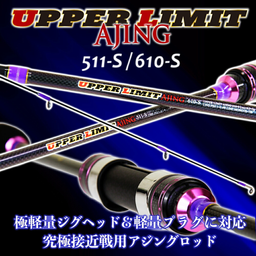 ▲ゴクスペ アジングロッド UPPER LIMIT AJING 511-S(goku-ula-959144)