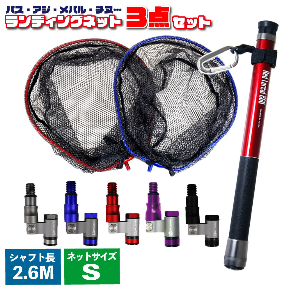 ランディング3点セット Red Larcal 260+ネットS パープル+ジョイント ブラック(landingset-078-p-bk) ※りっぷ様専用新品 プリマス フレームポンプ