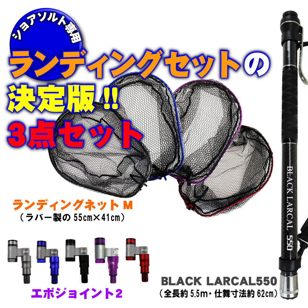 ランディング3点セット BLACK LARCAL550+ネットM レッド+ジョイント レッド(landingset-100-r-r)