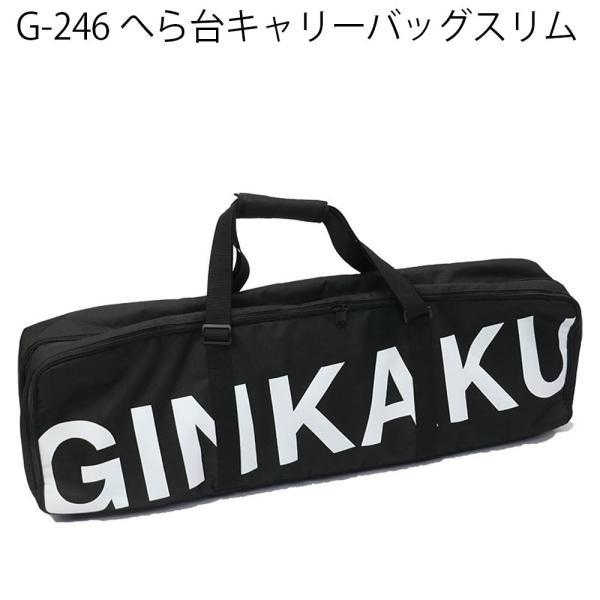 ▲ダイワ GINKAKU G-246 ヘラ台キャリーバッグスリム(ginkaku-036276)