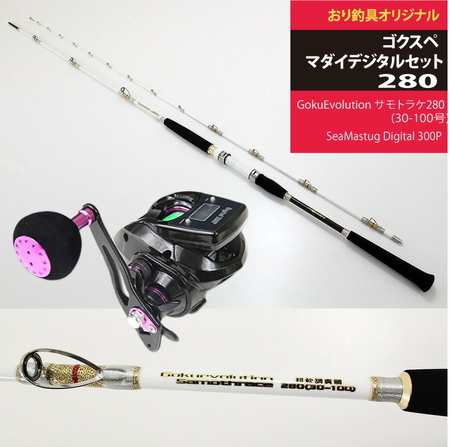 マダイセット ムーチング真鯛 サモトラケ280(30-100号)+SeaMastug Digital 300P