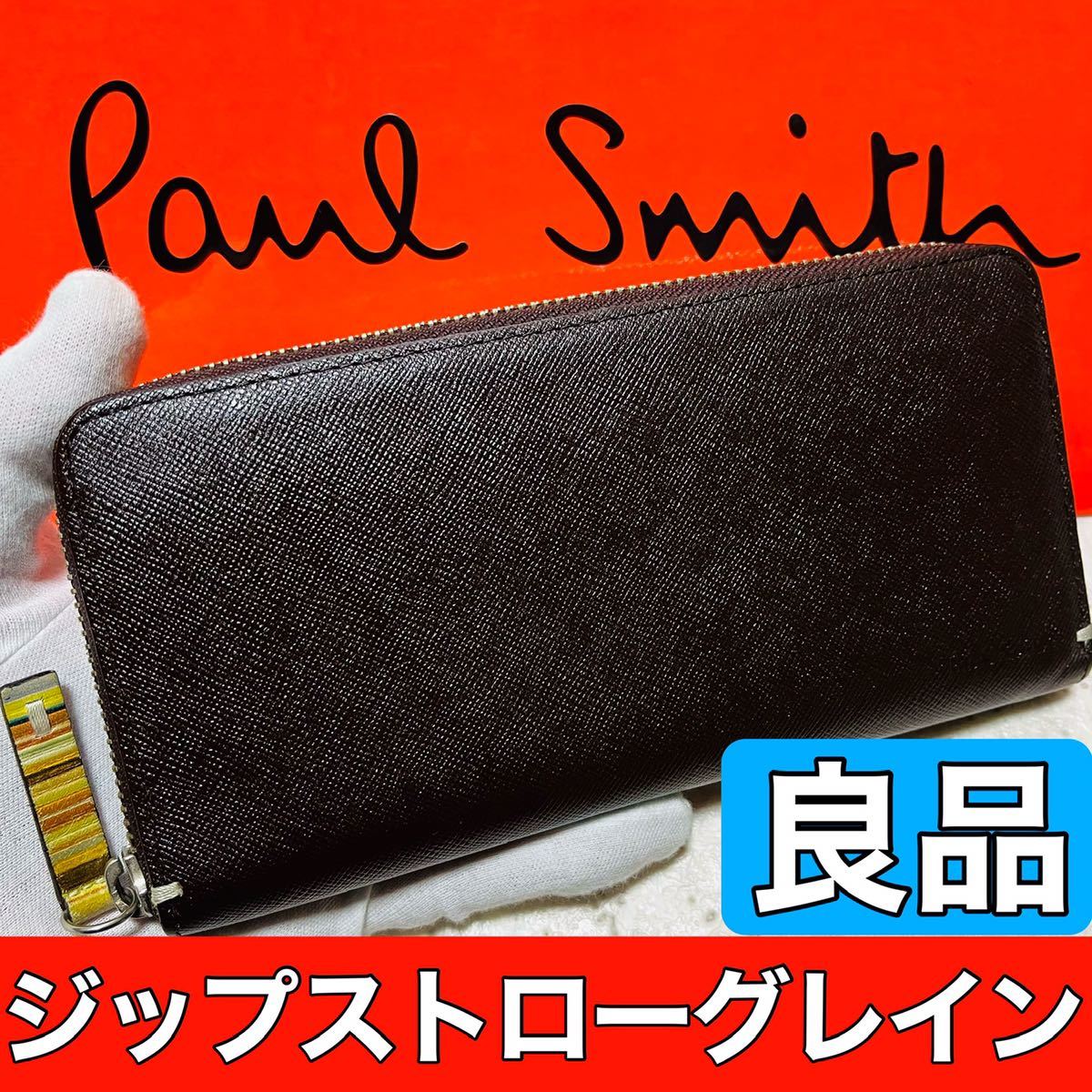 ふるさと割】 ジップストローグレイン PaulSmith ポールスミス 良品 長