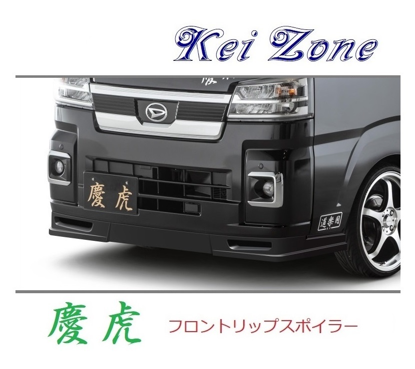 ●Kei-Zone 軽トラ ピクシストラック S510U(R3/12～) 慶虎 フロントリップスポイラー　_画像1