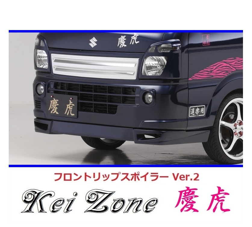 ▼Kei Zone 軽トラ スーパーキャリィ DA16T 慶虎 フロントリップスポイラーVer.2　_画像1