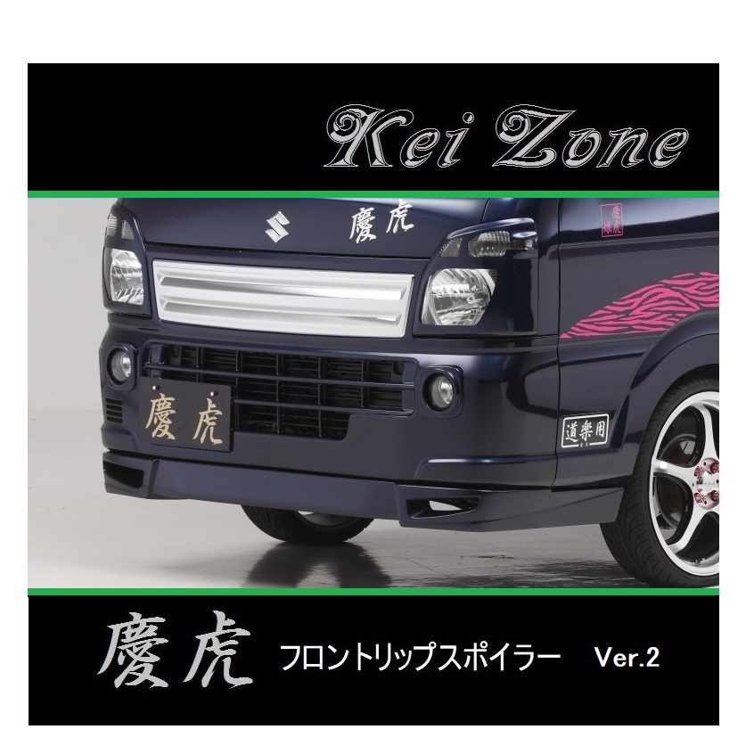 ◆Kei Zone 慶虎 フロントリップスポイラーVer.2 NT100クリッパートラック DR16T　_画像1