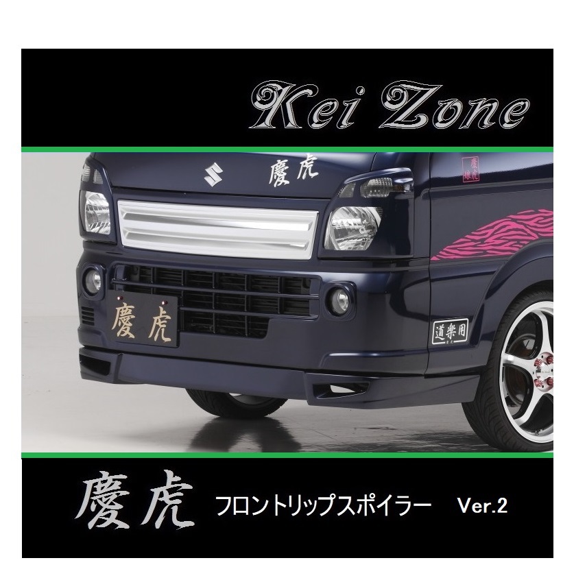 ◆Kei Zone 慶虎 フロントリップスポイラーVer.2 キャリィトラック DA16T　_画像1