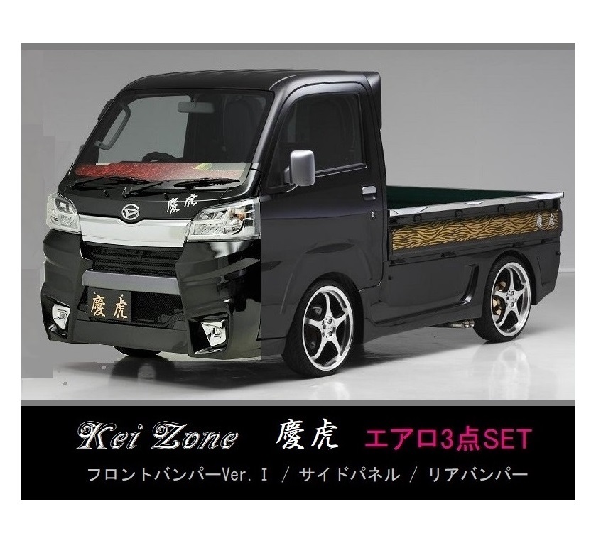 ●Kei-Zone 軽トラ ピクシストラック S510U(H30/6～R3/12) 慶虎 エアロ3点KIT(Ver.1)　_画像1