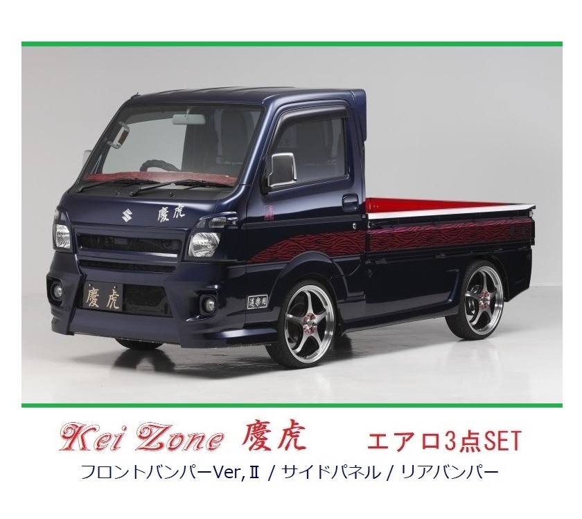 ▼Kei Zone 軽トラ スクラムトラック DG16T (～H29/11) 慶虎 エアロ3点SET(Ver.2)_画像1