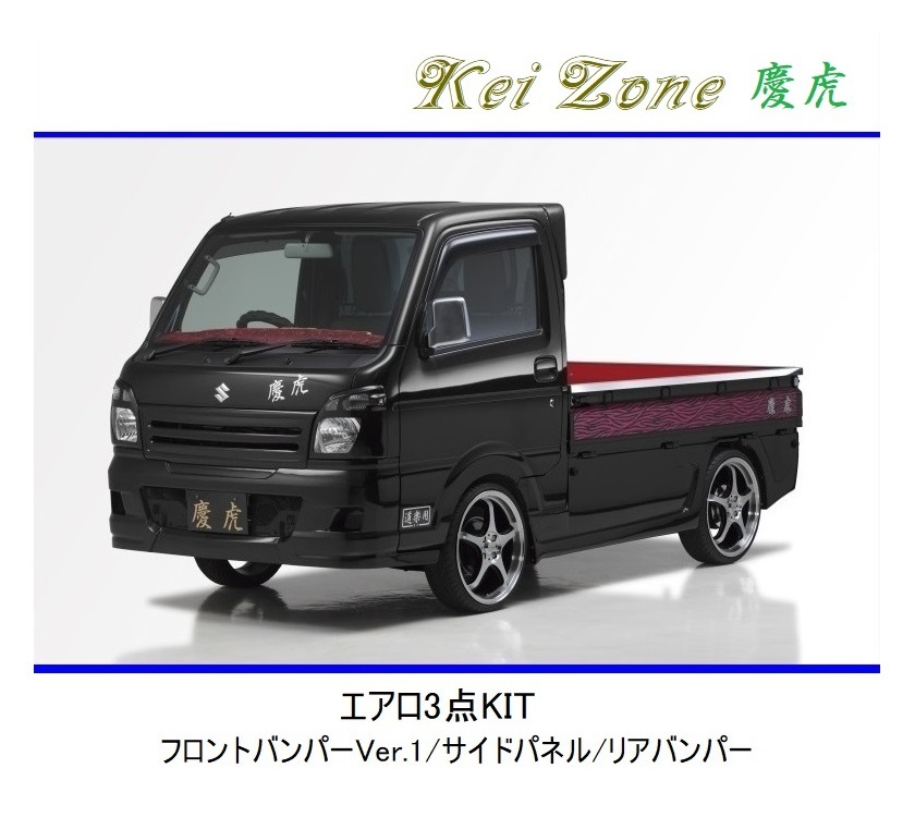 ◆Kei Zone 慶虎 エアロ3点KIT(Ver.1) NT100クリッパートラック DR16T (～H29/11)　_画像1