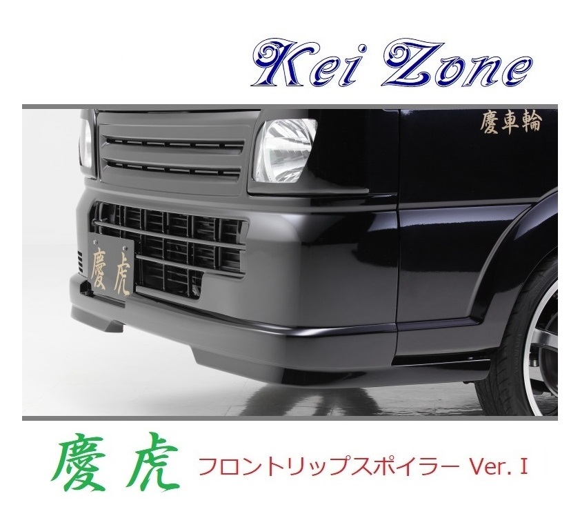 ●Kei-Zone 軽トラ ミニキャブトラック DS16T 慶虎 フロントリップスポイラーVer.1　_画像1