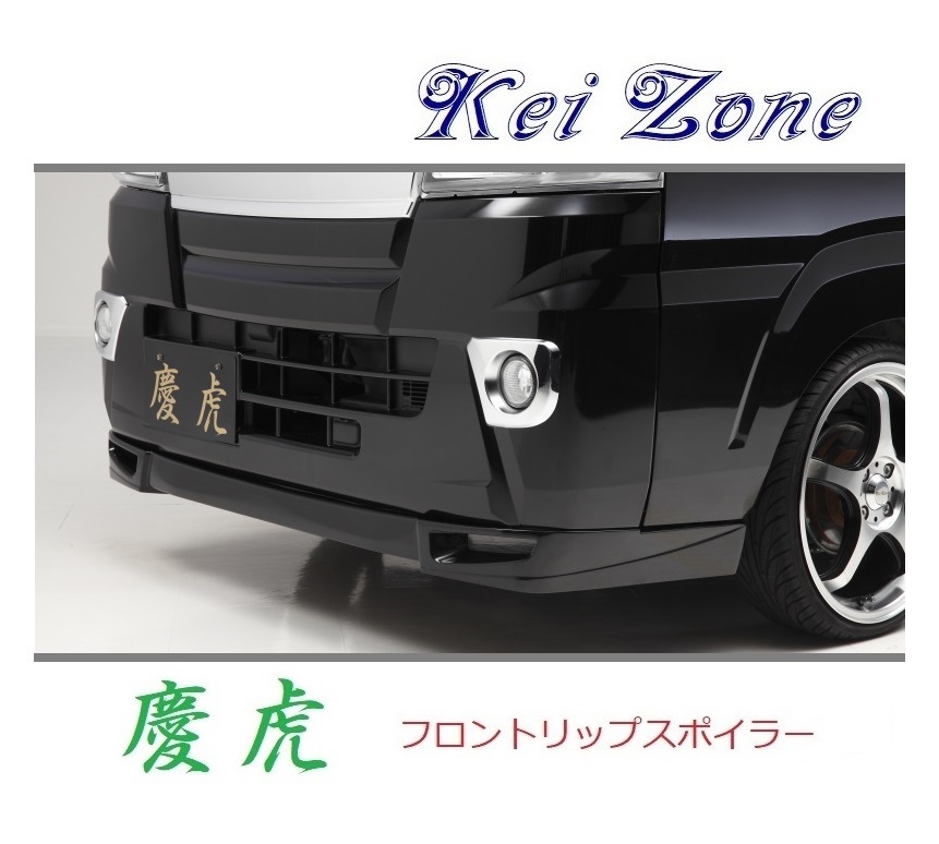 ●Kei-Zone 軽トラ ピクシストラック S500U(～R3/12) 慶虎 フロントリップスポイラー　_画像1