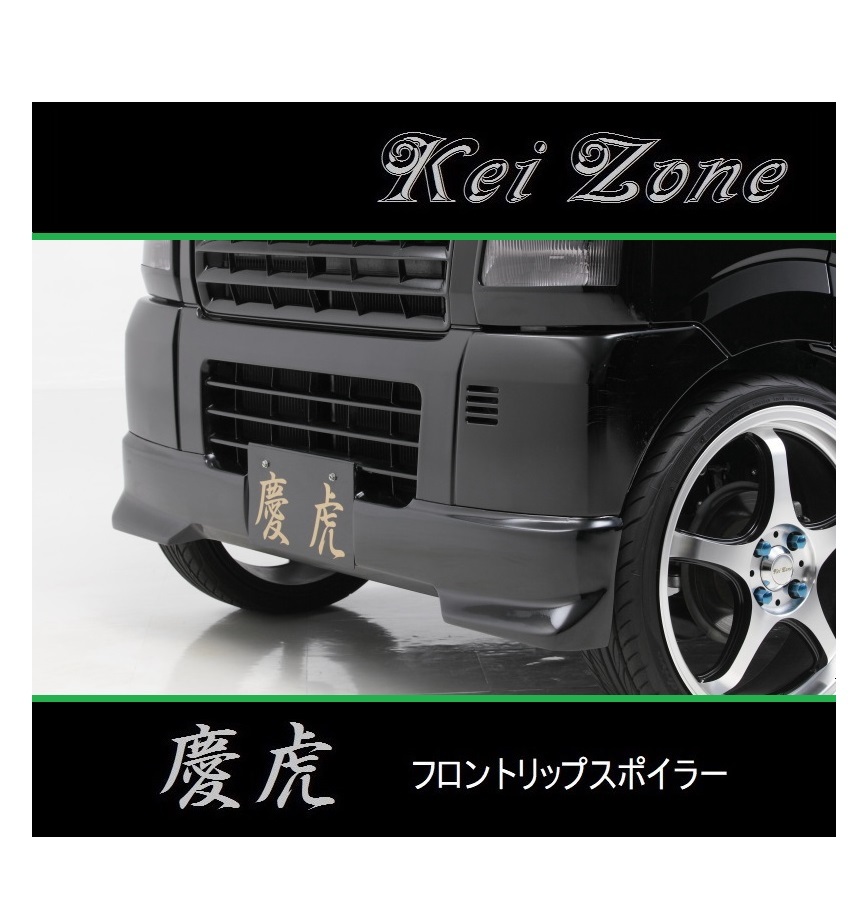◆Kei Zone 慶虎 フロントリップスポイラー スクラムトラック DG63T　_画像1