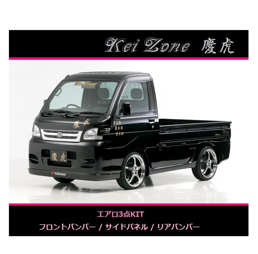 ◇Kei-Zone 慶虎 エアロ3点SET ハイゼットトラック S200P 後期_画像1