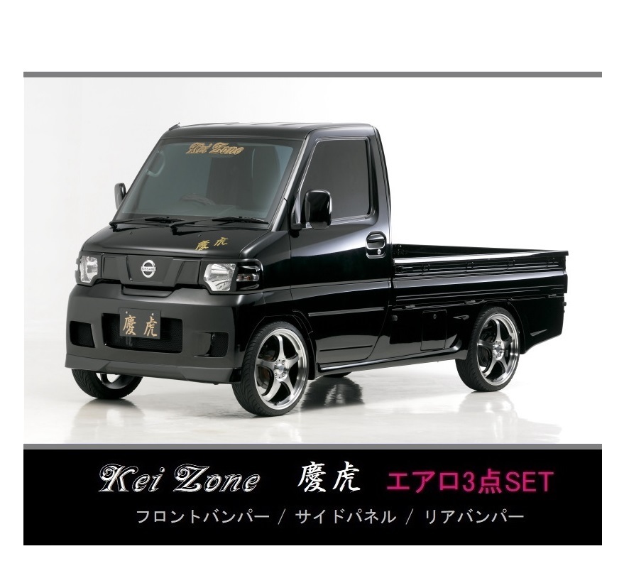 ●Kei-Zone 軽トラ NT100クリッパートラック U72T 慶虎 エアロ3点KIT　　_画像1