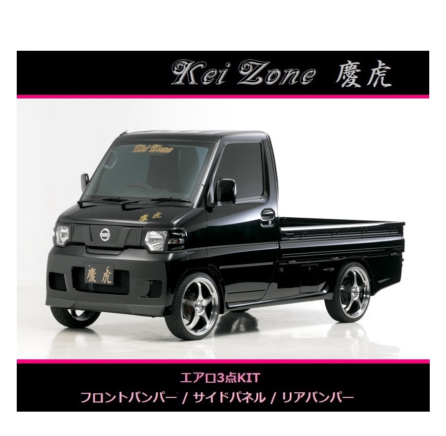 柔らかな質感の Kei-Zone 慶虎 エアロ3点SET NT100クリッパートラック U71T