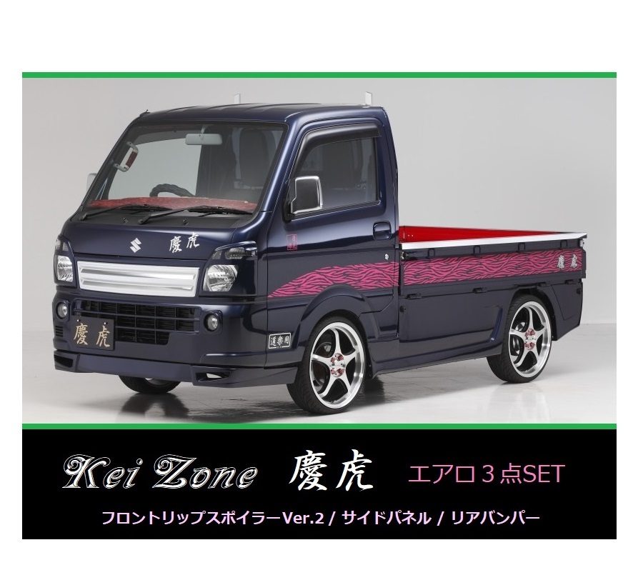 ▼Kei Zone 軽トラ スクラムトラック DG16T(～H29/11) 慶虎 エアロ3点SET(リップスポイラーVer.2/サイドパネル/リアバンパー)_画像1