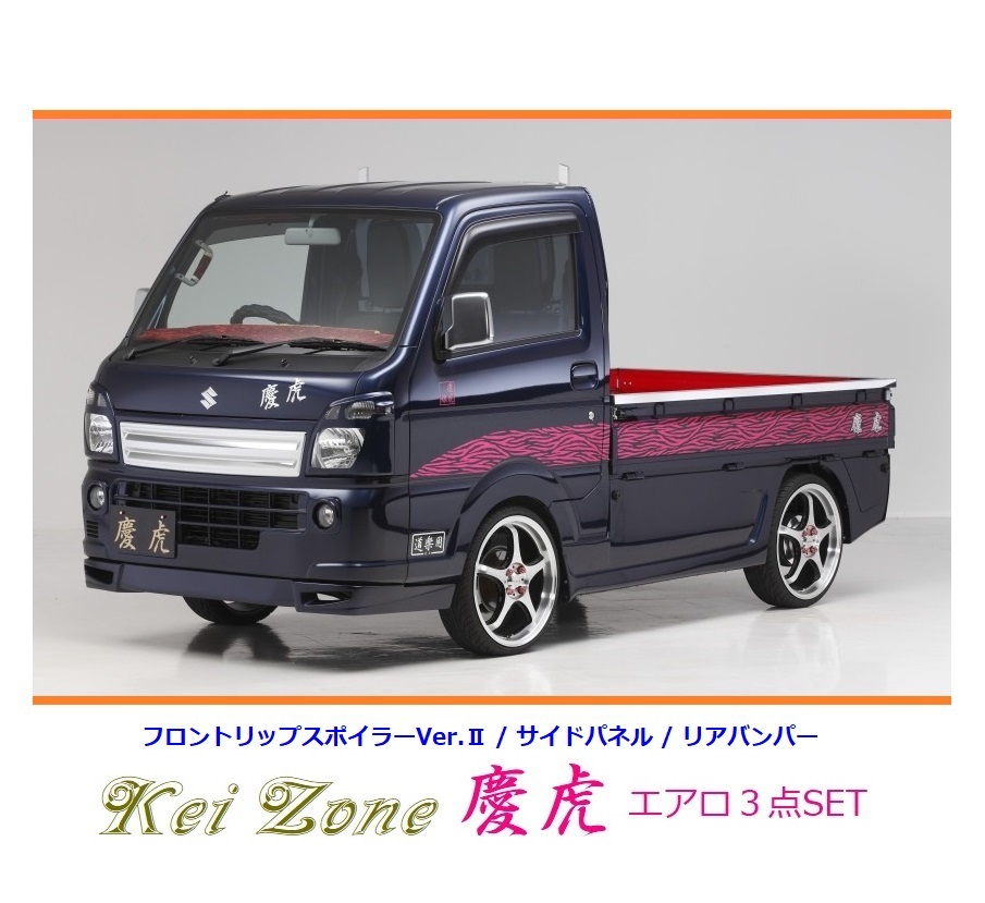 ◇Kei-Zone 慶虎 エアロ3点SET(リップスポイラーVer.2/サイドパネル/リアバンパー) NT100クリッパートラック DR16T(～H29/11)_画像1