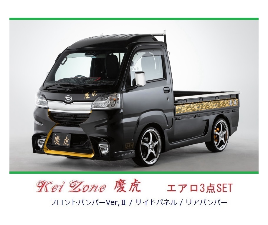 ▼Kei Zone 軽トラ ピクシストラック S500U(H30/6～R3/12) 慶虎 エアロ3点SET(Ver.2)_画像1